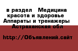  в раздел : Медицина, красота и здоровье » Аппараты и тренажеры . Астраханская обл.